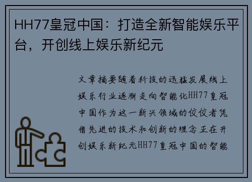 HH77皇冠中国：打造全新智能娱乐平台，开创线上娱乐新纪元