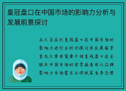 皇冠盘口在中国市场的影响力分析与发展前景探讨