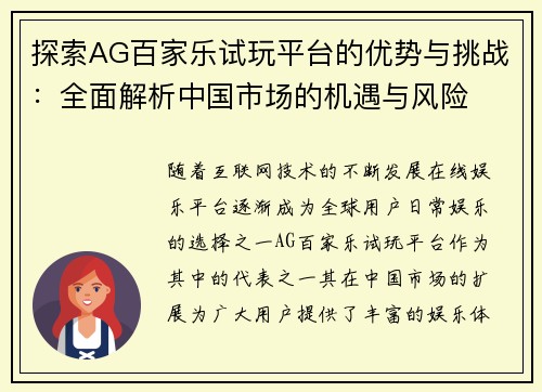 探索AG百家乐试玩平台的优势与挑战：全面解析中国市场的机遇与风险