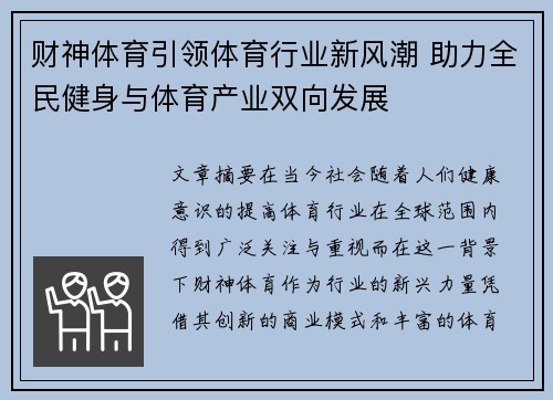 财神体育引领体育行业新风潮 助力全民健身与体育产业双向发展