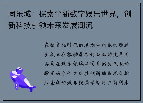 同乐城：探索全新数字娱乐世界，创新科技引领未来发展潮流