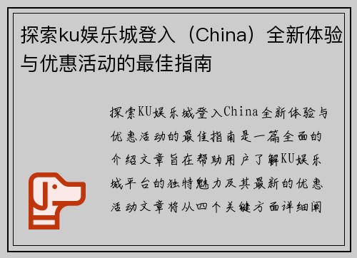 探索ku娱乐城登入（China）全新体验与优惠活动的最佳指南