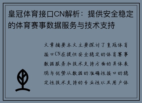 皇冠体育接口CN解析：提供安全稳定的体育赛事数据服务与技术支持