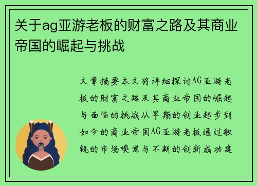 关于ag亚游老板的财富之路及其商业帝国的崛起与挑战