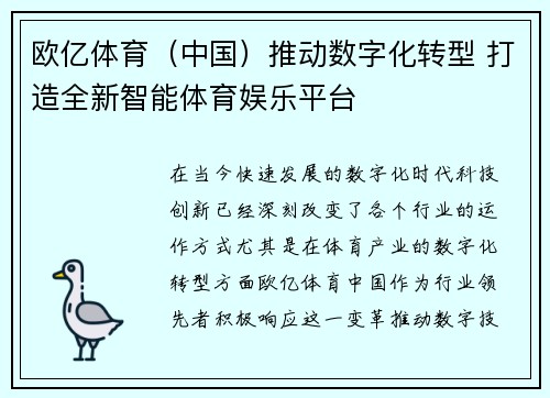 欧亿体育（中国）推动数字化转型 打造全新智能体育娱乐平台