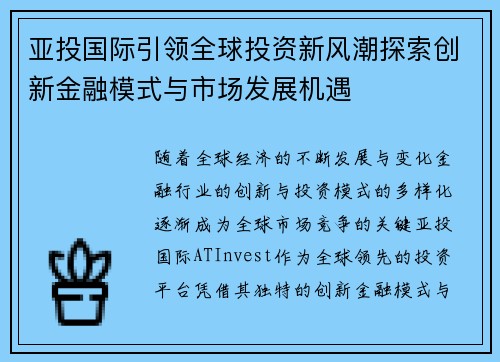 亚投国际引领全球投资新风潮探索创新金融模式与市场发展机遇