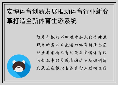 安博体育创新发展推动体育行业新变革打造全新体育生态系统