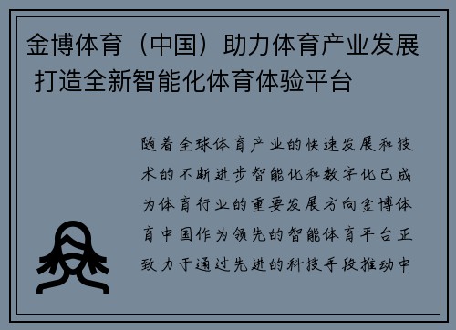 金博体育（中国）助力体育产业发展 打造全新智能化体育体验平台