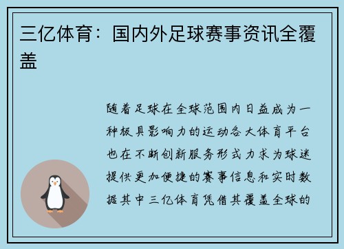 三亿体育：国内外足球赛事资讯全覆盖