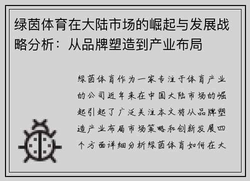 绿茵体育在大陆市场的崛起与发展战略分析：从品牌塑造到产业布局
