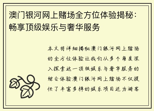 澳门银河网上赌场全方位体验揭秘：畅享顶级娱乐与奢华服务
