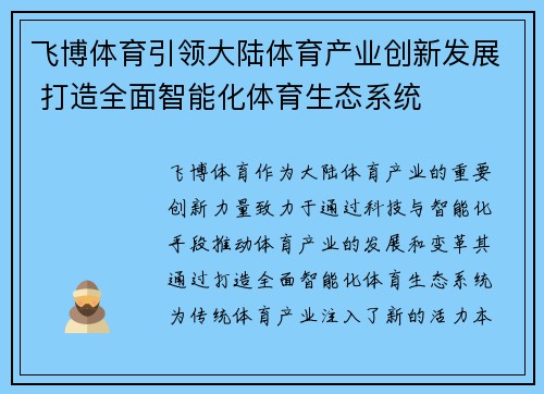 飞博体育引领大陆体育产业创新发展 打造全面智能化体育生态系统
