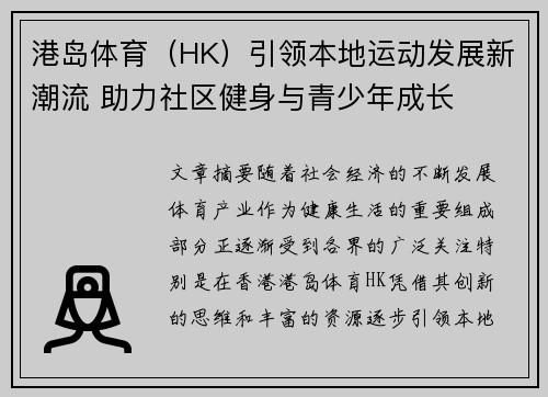 港岛体育（HK）引领本地运动发展新潮流 助力社区健身与青少年成长