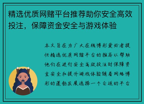 精选优质网赌平台推荐助你安全高效投注，保障资金安全与游戏体验