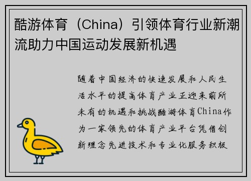 酷游体育（China）引领体育行业新潮流助力中国运动发展新机遇