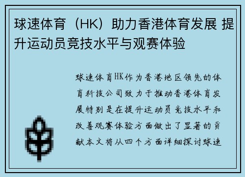 球速体育（HK）助力香港体育发展 提升运动员竞技水平与观赛体验