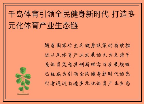 千岛体育引领全民健身新时代 打造多元化体育产业生态链
