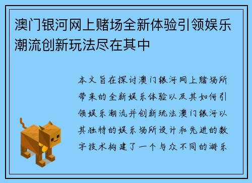 澳门银河网上赌场全新体验引领娱乐潮流创新玩法尽在其中
