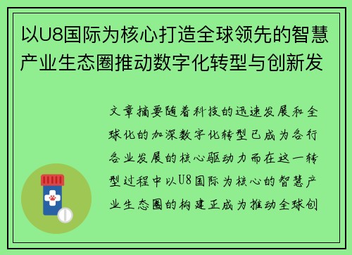 以U8国际为核心打造全球领先的智慧产业生态圈推动数字化转型与创新发展