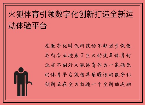 火狐体育引领数字化创新打造全新运动体验平台