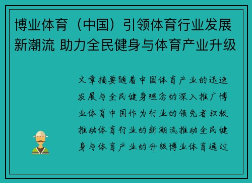 博业体育（中国）引领体育行业发展新潮流 助力全民健身与体育产业升级