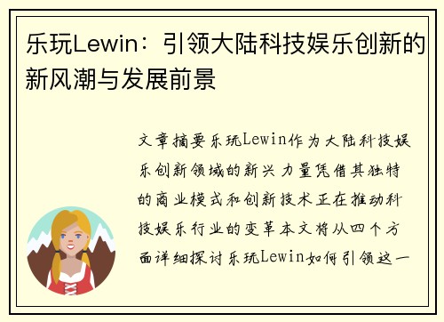 乐玩Lewin：引领大陆科技娱乐创新的新风潮与发展前景