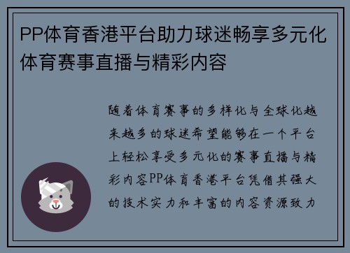 PP体育香港平台助力球迷畅享多元化体育赛事直播与精彩内容