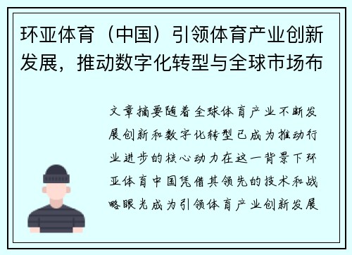 环亚体育（中国）引领体育产业创新发展，推动数字化转型与全球市场布局