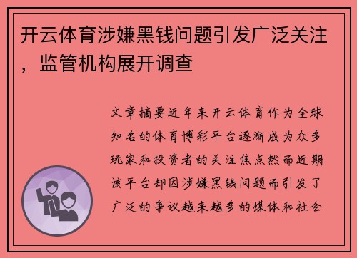 开云体育涉嫌黑钱问题引发广泛关注，监管机构展开调查