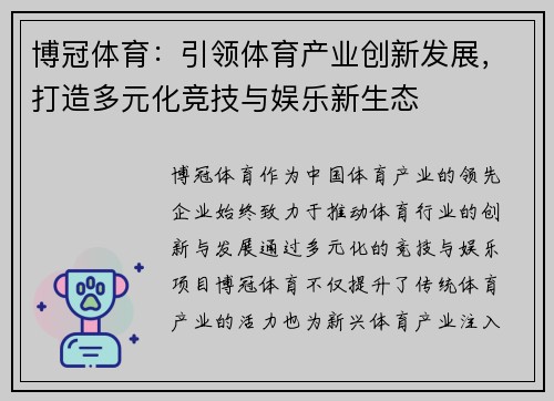 博冠体育：引领体育产业创新发展，打造多元化竞技与娱乐新生态