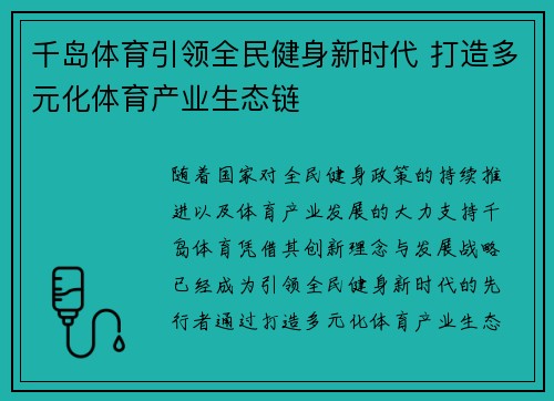 千岛体育引领全民健身新时代 打造多元化体育产业生态链