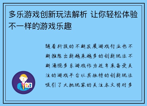 多乐游戏创新玩法解析 让你轻松体验不一样的游戏乐趣