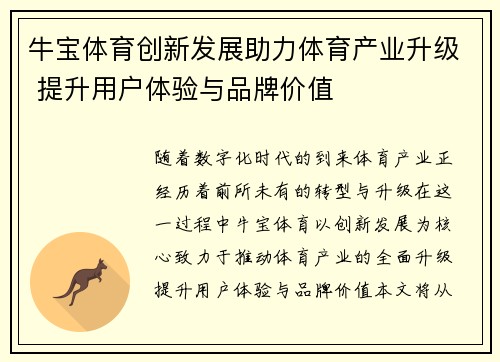 牛宝体育创新发展助力体育产业升级 提升用户体验与品牌价值