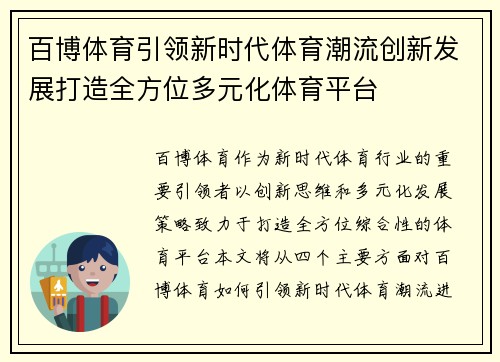 百博体育引领新时代体育潮流创新发展打造全方位多元化体育平台