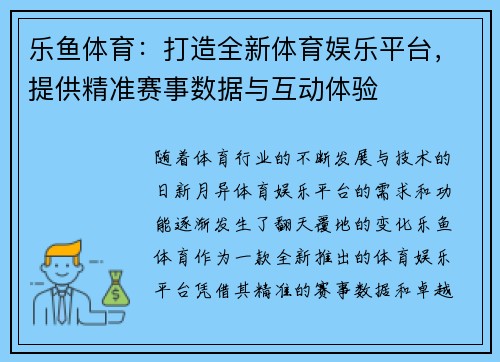 乐鱼体育：打造全新体育娱乐平台，提供精准赛事数据与互动体验