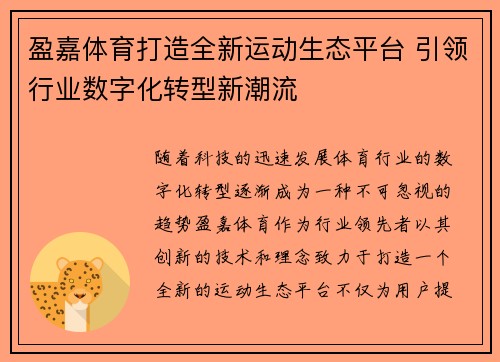 盈嘉体育打造全新运动生态平台 引领行业数字化转型新潮流