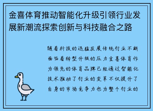 金喜体育推动智能化升级引领行业发展新潮流探索创新与科技融合之路