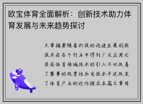 欧宝体育全面解析：创新技术助力体育发展与未来趋势探讨