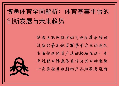 博鱼体育全面解析：体育赛事平台的创新发展与未来趋势