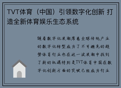 TVT体育（中国）引领数字化创新 打造全新体育娱乐生态系统