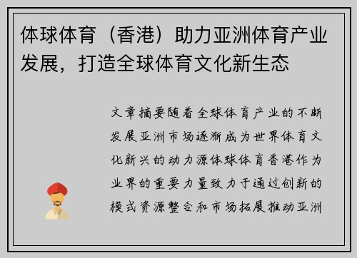 体球体育（香港）助力亚洲体育产业发展，打造全球体育文化新生态