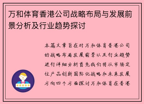 万和体育香港公司战略布局与发展前景分析及行业趋势探讨