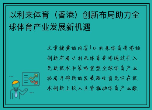 以利来体育（香港）创新布局助力全球体育产业发展新机遇