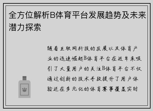 全方位解析B体育平台发展趋势及未来潜力探索