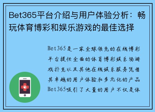 Bet365平台介绍与用户体验分析：畅玩体育博彩和娱乐游戏的最佳选择