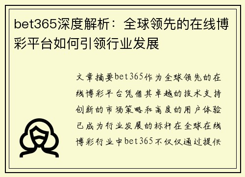 bet365深度解析：全球领先的在线博彩平台如何引领行业发展