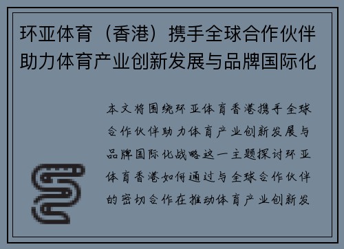 环亚体育（香港）携手全球合作伙伴助力体育产业创新发展与品牌国际化战略