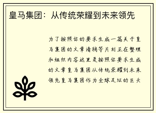 皇马集团：从传统荣耀到未来领先