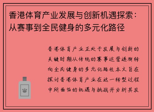 香港体育产业发展与创新机遇探索：从赛事到全民健身的多元化路径