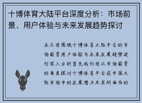十博体育大陆平台深度分析：市场前景、用户体验与未来发展趋势探讨